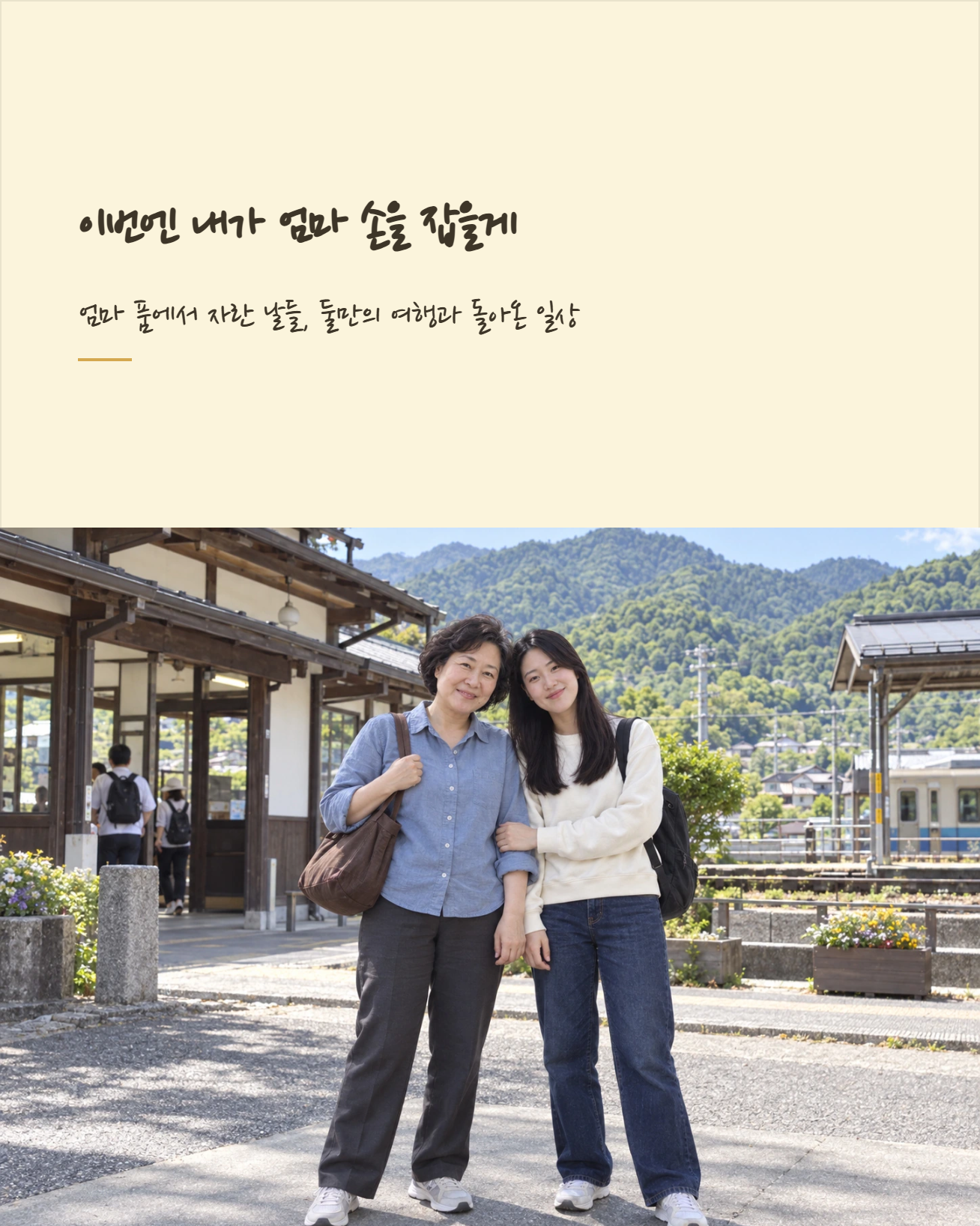 엄마와 딸의 여행