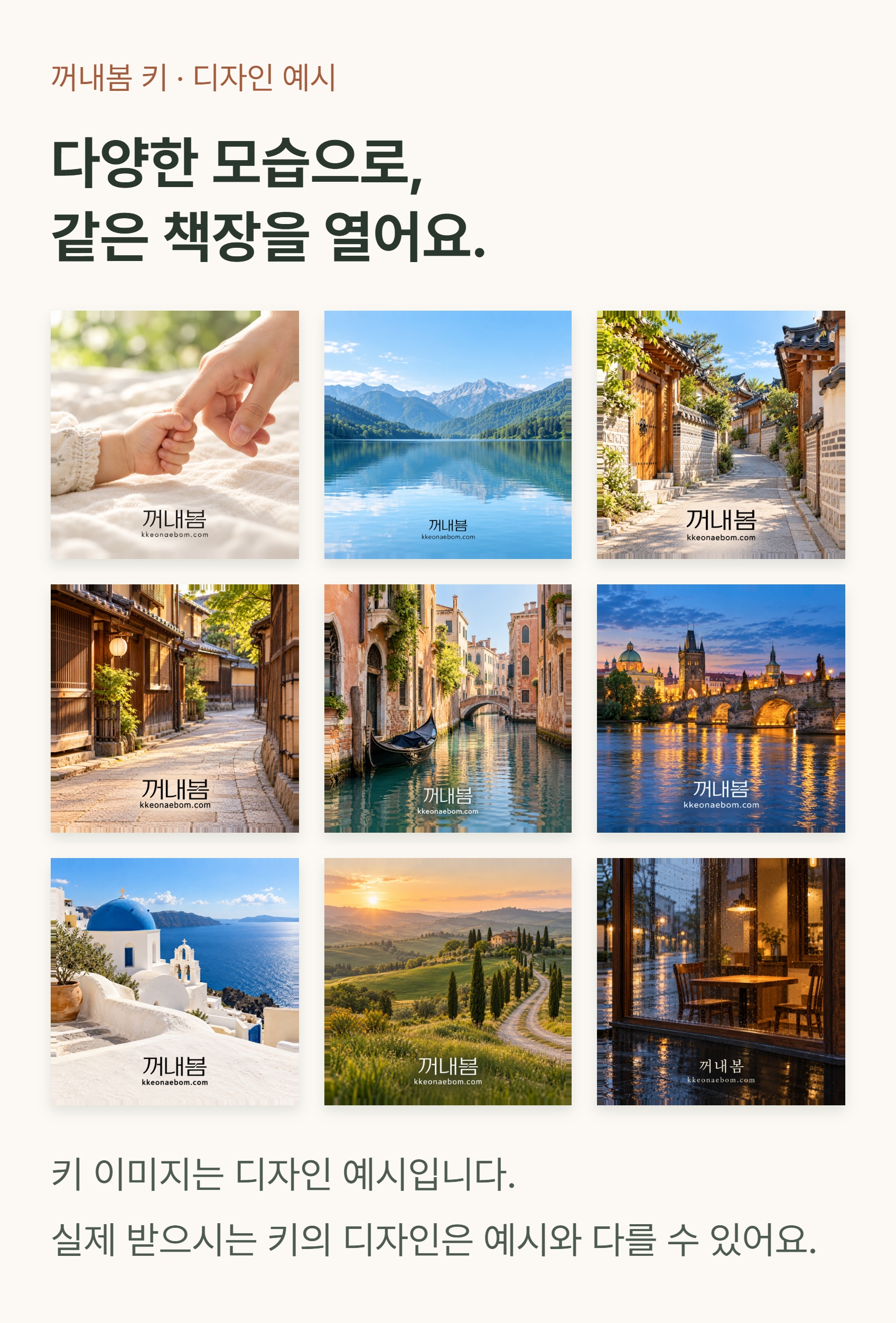 꺼내봄 키 디자인 아홉 가지 예시. 실제 제공되는 이미지와 디자인은 다를 수 있어요.