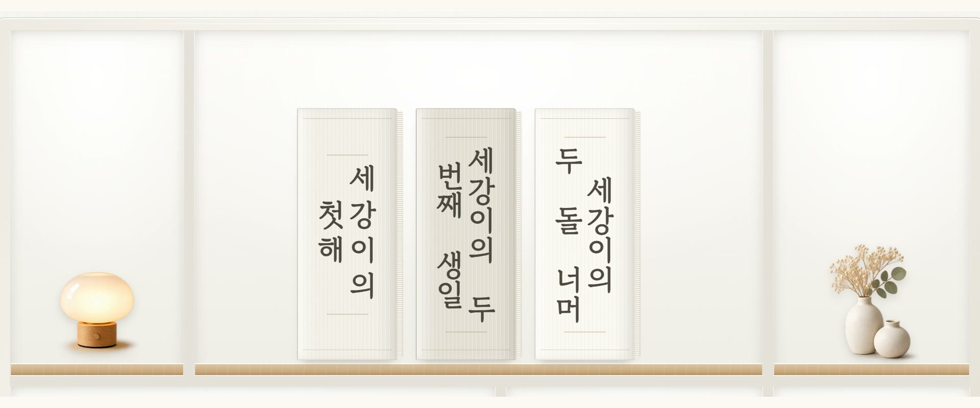 같은 책장에 모인 앨범 세 권